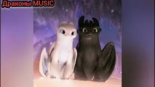 Драконы MUSIC Безубик и Дневная фурия. Трек Патамушта (Мэвл)