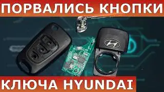 Сломались кнопки ключа | Продавились, порвались