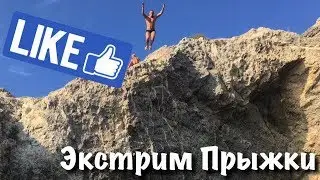 ШОК! Экстремальные прыжки со скал!Под водой нашли касарь! Отпуск в Крыму! Мирош в Крыму!