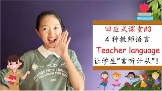 【Responsive Classroom 回应式课堂#3】 你的语言永远比你想象的更有”力量“！|4种教师语言让学生”言听计从“|怎样说话学生能听得进去|课堂实例分享
