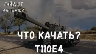 ЧТО КАЧАТЬ?| T110E4!!| ВЫПУСК #4 ЧТО КАЧАТЬ НОВЧИКУ В WOT 2020