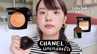 เห่อแกะกล่อง Chanel Makeup ไฮไลท์ตัวใหม่ ฉ่ำมงลง 👑 | Dearkiko