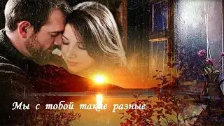 Мы с тобой такие разные