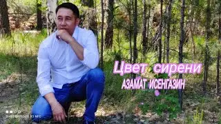 Азамат Исенгазин - 