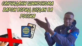Санчидани паспорт барои въезд в Россию