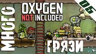 МНОГО ГРЯЗИ | Oxygen Not Included прохождение #05