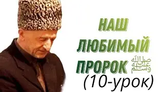 НАШ ЛЮБИМЫЙ ПРОРОК ﷺ (УРОК-10)