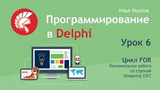Программирование в Delphi Урок 6. Цикл FOR. Посимвольная работа со строкой. Оператор Exit