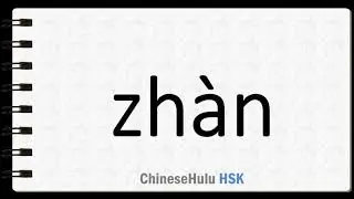 How to Say seize in HSK Chinese 2