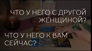 🔮✨️WHAT IS HE DOING WITH ANOTHER WOMAN, WHAT ABOUT YOU?