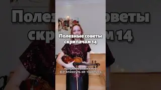 Полезный совет скрипачам. Как заниматься на скрипке.