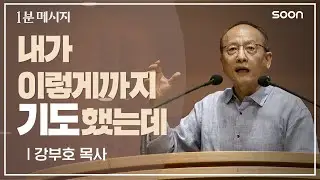 내가 이렇게까지 했는데 / 강부호 목사 👉 1분메시지