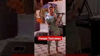 умеда Парсаева