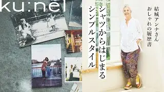 ユニクロは宝箱。スニーカー、靴、ジーンズ、着物リメイク、シャツ……”好き”は変わらない。結城アンナさんのコーディネート。