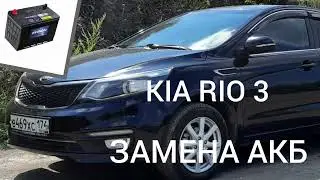 КIA RIO 3. ЗАМЕНА АКБ