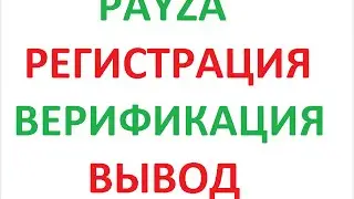 PAYZA регистрация, верификация, вывод денег на карту