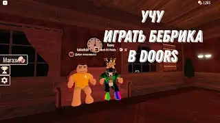 Учу Бебрика играть в Doors|Roblox