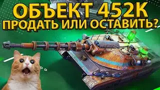 ОБ. 452К - ТЕСТ И ОБЗОР ТАНКА! РАЗБОР БРОНИ И ХАРАКТЕРИСТИК!