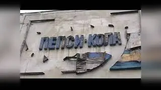 Завод Пепси Кола в Абхазии 2005г