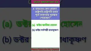 ভারতের কোন প্রাক্তন রাষ্ট্রপতি রাষ্ট্রপতি হওয়ার পূর্বে ভারতরত্ন পুরস্কার পেয়েছেন ? 