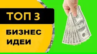 ТОП 3 Бизнес идеи. Для малых и больших городов 2019.