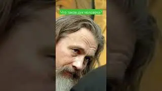 что такое дух человека? 