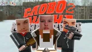 СЛОВО ПАЦАНА В МАЙНКРАФТ | АЙГУЛЬ ПОХИТИЛИ ?!