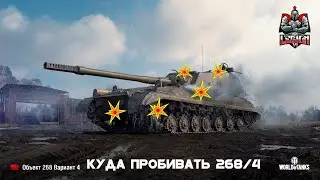 Куда пробивать 268/4 