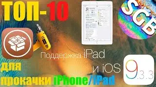 ТОП-10 твиков из Cydia для прокачки iДевайса