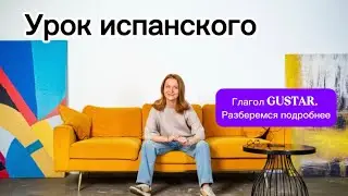 El verbo GUSTAR. Глагол GUSTAR - нравиться