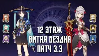 3.3 Витая Бездна 12 этаж / С0 Странник & С6 Ноэлль / 9 звезд | Genshin Impact