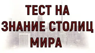ТЕСТ НА ЗНАНИЕ СТОЛИЦ МИРА  . Проверь свои знания мировых столиц.