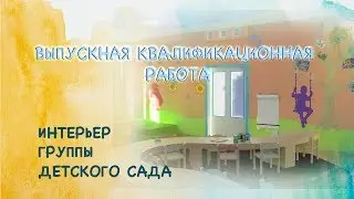 ПРИМЕР ВКР: Интерьер группы детского сада