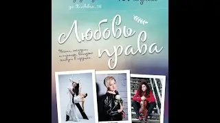 Концертная программа "Любовь права"