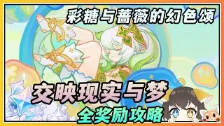 【原神】彩糖与蔷薇的幻色颂「交映现实与梦」活动速通奖励攻略