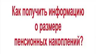 Как получить информацию о размере пенсионных накоплений