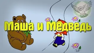 Маша и Медведь | Аудиосказка
