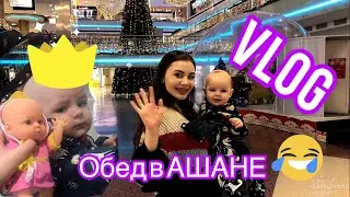 ВЛОГ будни мамы и Малышки Ами. Обед в АШАНЕ/Детский дешевый Гипермаркет