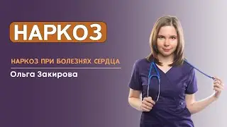 Наркоз при болезнях сердца