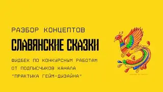 Разбор концептов 