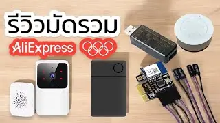 🛒 Aliexpress แหล่งช้อปสินค้าสมาร์ทโฮมที่หลากหลาย และ ราคาประหยัด