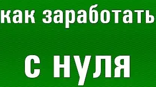 🔴ЛУЧШИЙ СПОСОБ ЗАРАБОТАТЬ НА ИГРЫ ШКОЛЬНИКУ🔴