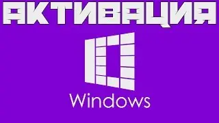 Как это сделать?: Активация Windows 10