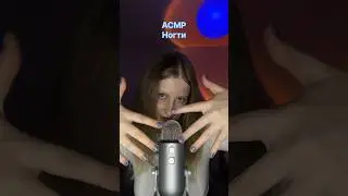 асмр ногти 