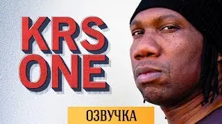 KRS-ONE: ОСНОВЫ ХИП-ХОПА