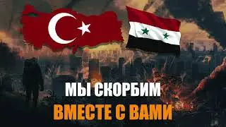 ТУРЦИЯ И СИРИЯ - МЫ СКОРБИМ ВМЕСТЕ С ВАМИ...