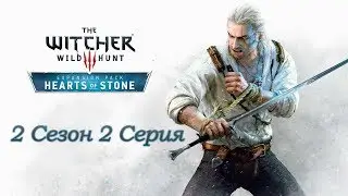 Ведьмак Каменные сердца Серия 2