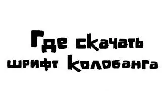 Ты Поможешь скачать шрифт под названием Колобанга?