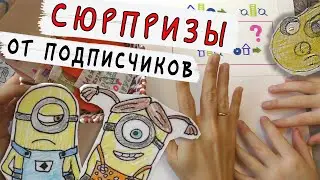 Уютная распаковка БУМАЖНЫХ СЮРПРИЗОВ от подписчиков: Корги, Миньоны, Время приключений и т.д.