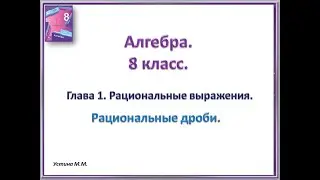 Алгебра 8 класс  Глава 1  Рациональные выражения  Рациональные дроби